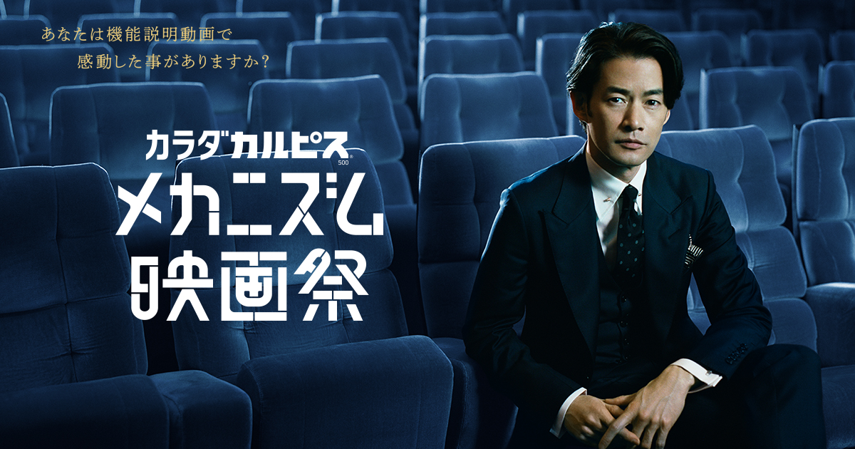 『カラダカルピス』の機能を映画にせよ!あの名監督が本気で映像化