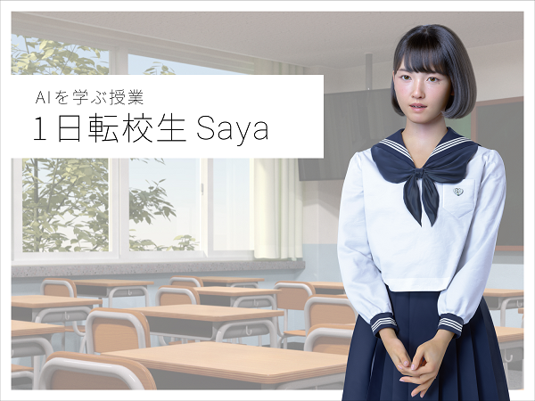 究極はいつでも会えるパートナー!? 話題のバーチャルヒューマンSayaの現在と未来