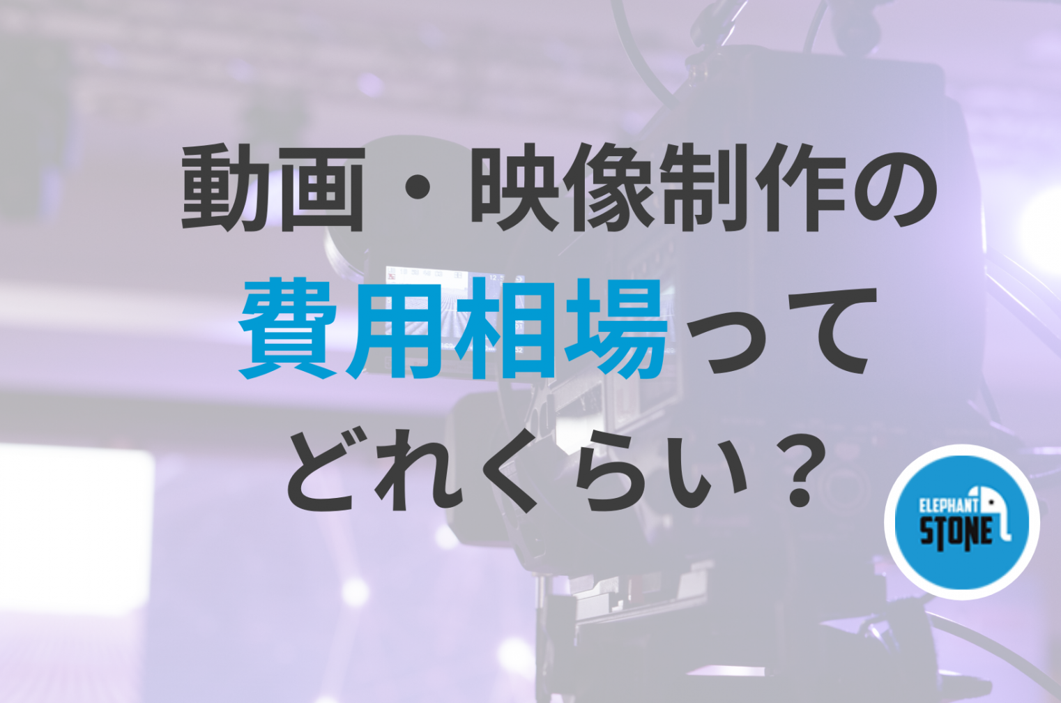 動画制作や映像制作の費用相場について