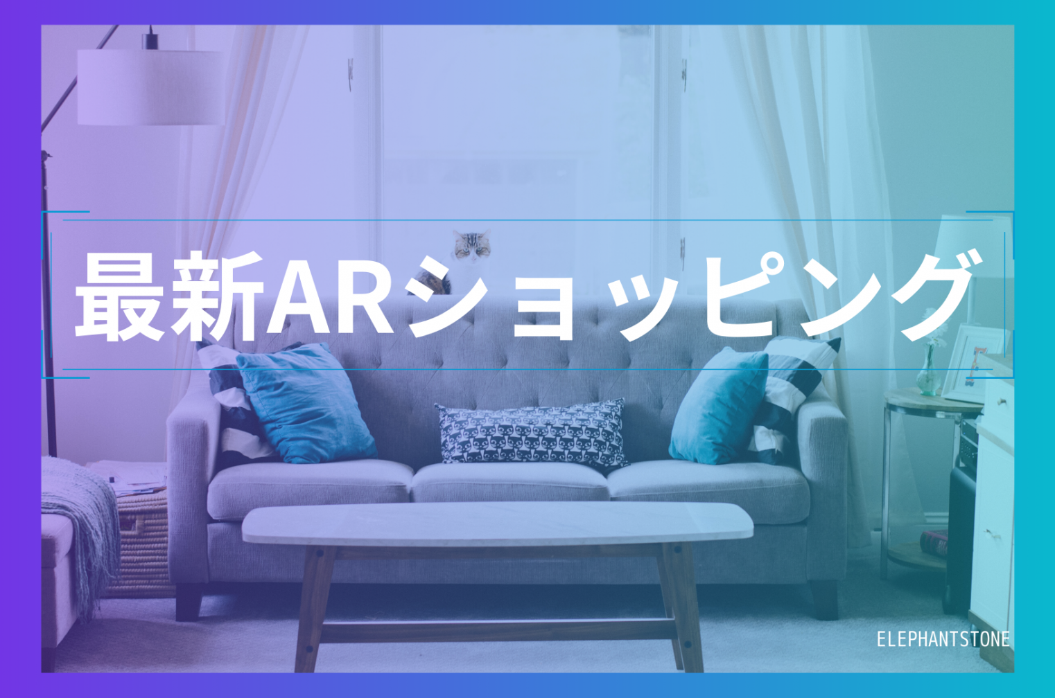 ARがインテリアの未来を変える。「ARショッピング」はもう始まっている