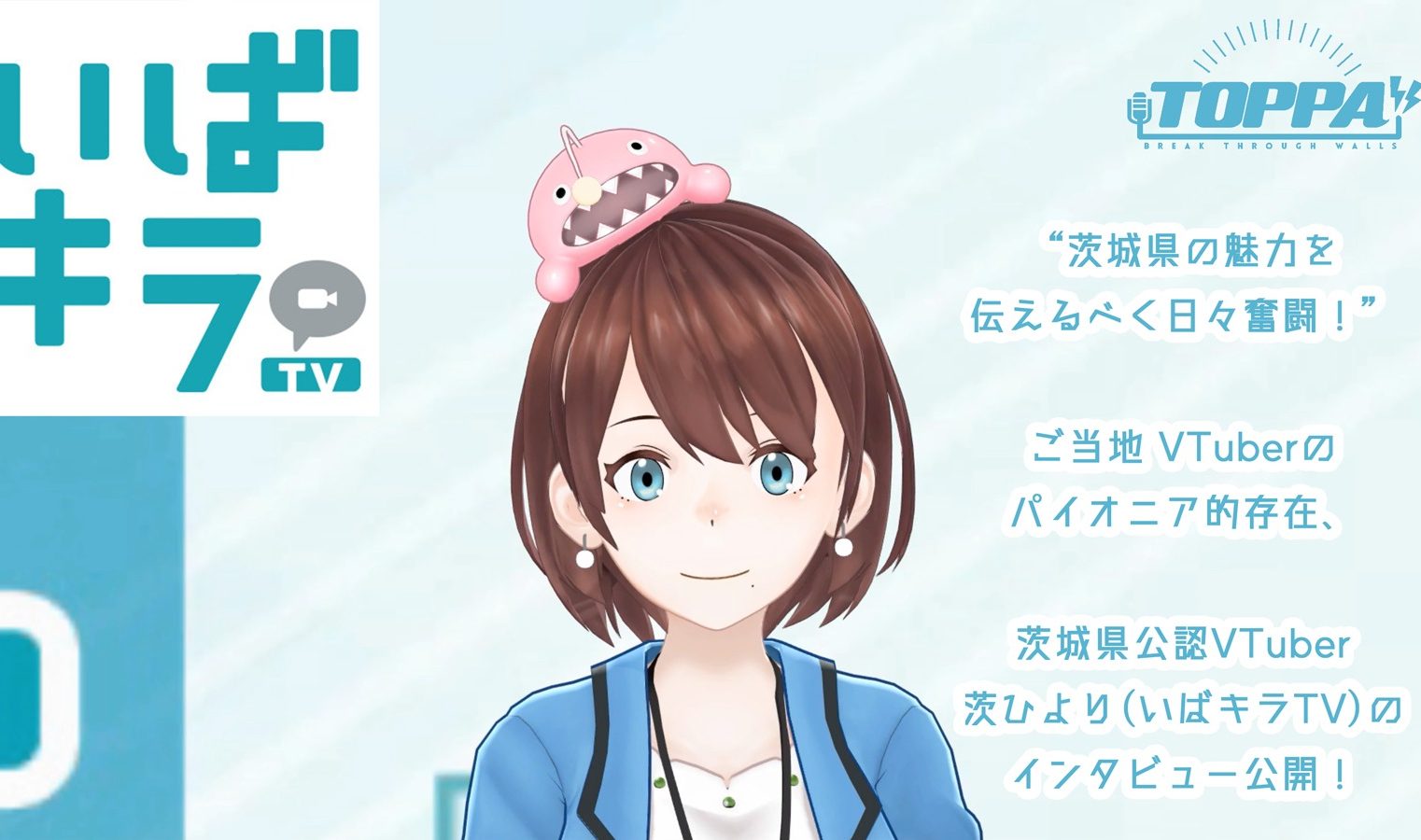 茨城、都道府県初の“公式Vtuber起用”で一気に再生数大幅アップ