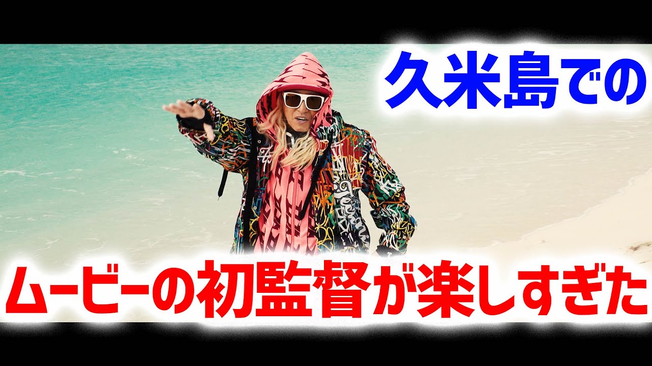 離島の観光PR動画が今熱い!久米島篇