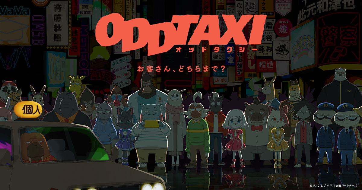 話題の新アニメ!なぜか惹かれる「ODDTAXI」の魅力