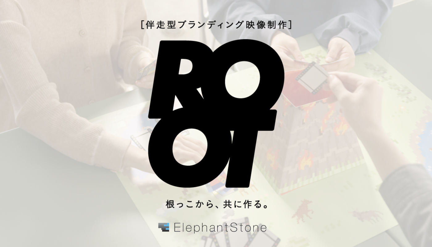 ボードゲームを使いエンターテイメント要素を盛り込んだ、全く新しいブランディング映像制作サービス『ROOT』