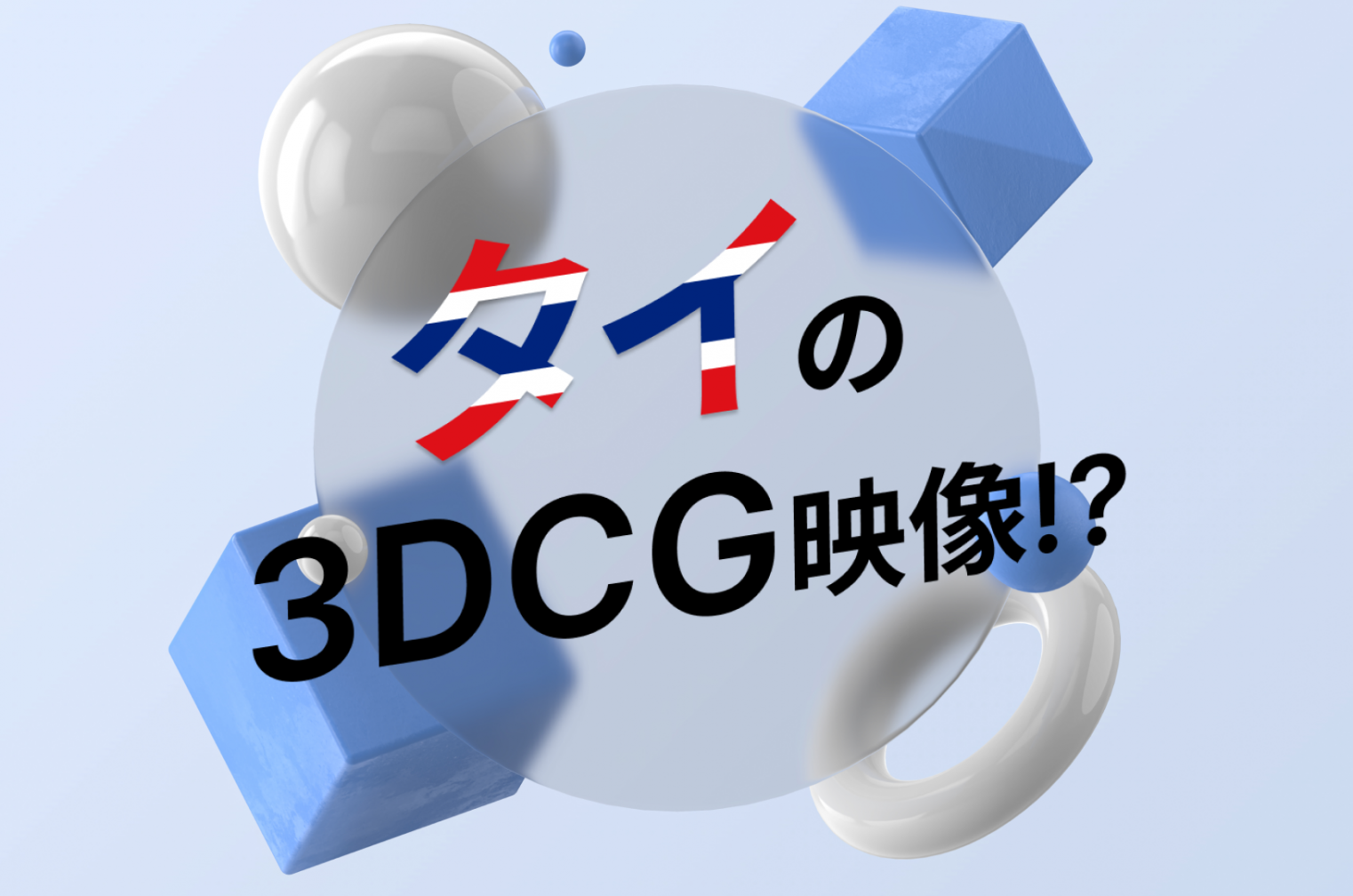 日本に負けない！？東南アジアの3DCGアニメーション技術