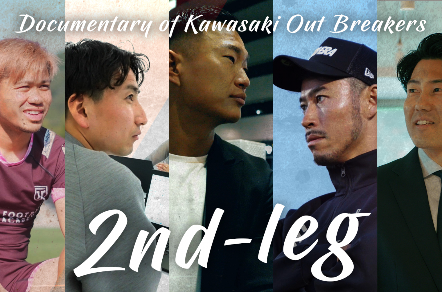 【お知らせ】川崎フロンターレOB選手5名のセカンドキャリアに迫るドキュメンタリー映像公開！