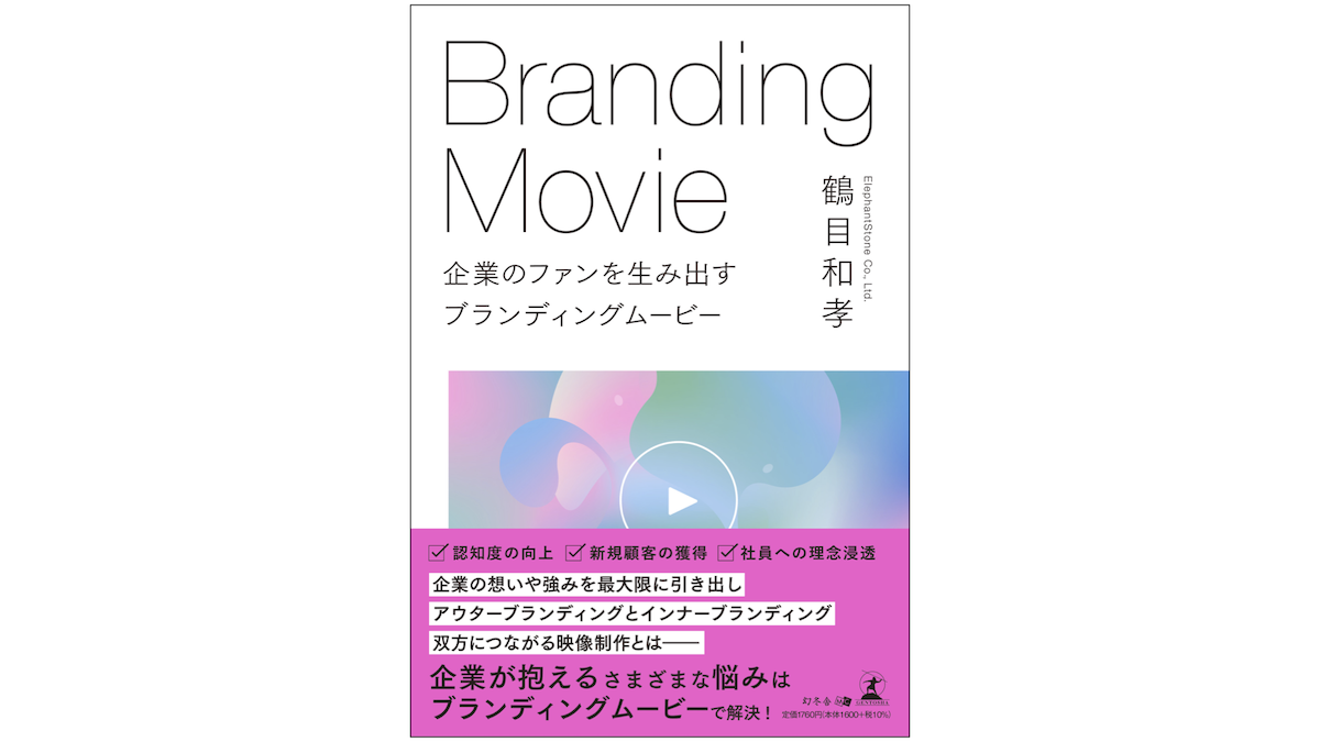エレファントストーン代表取締役CEO 鶴目 和孝初の著書『企業のファンを生み出す ブランディングムービー』が出版