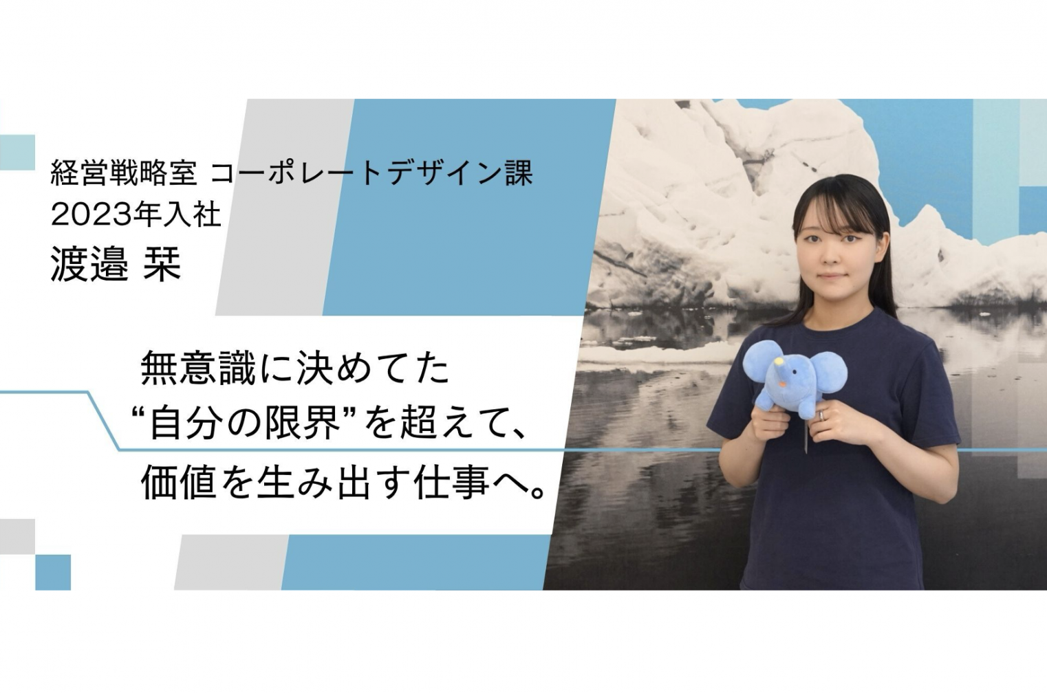現場の声に深く入り込み、仕組みをつくる。3年目社員が体現する攻めのコーポレートとは?