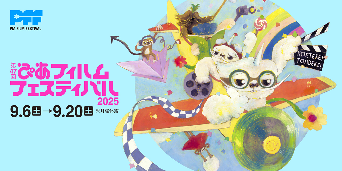 【9月6日〜開催】国内最大の登竜門!才能の原石と出会える映画祭『ぴあフェスティバル2025』
