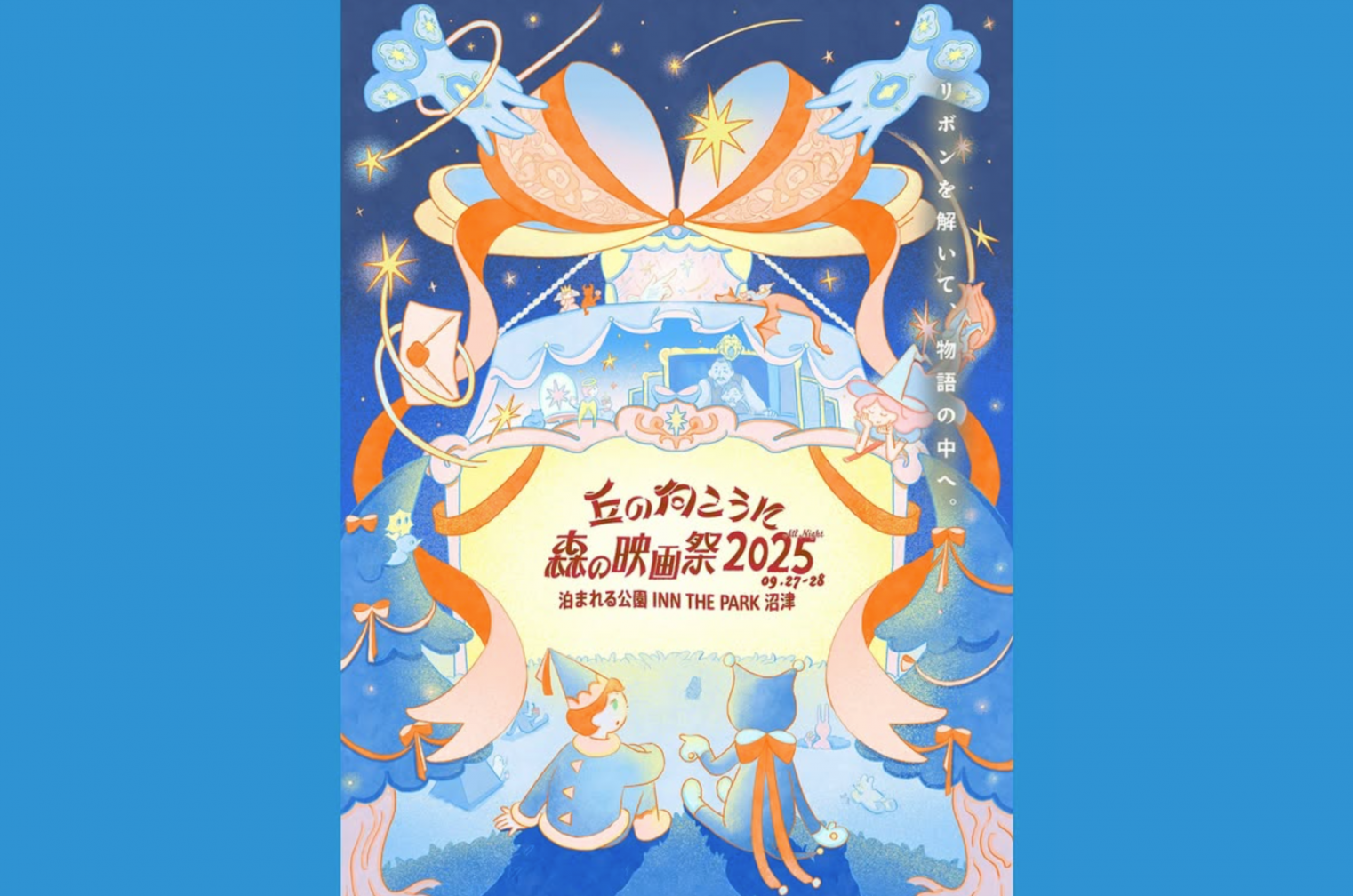 自然に包まれながらオールナイトで映画を満喫!夏の終わりにぴったり「丘の向こうに森の映画祭2025」