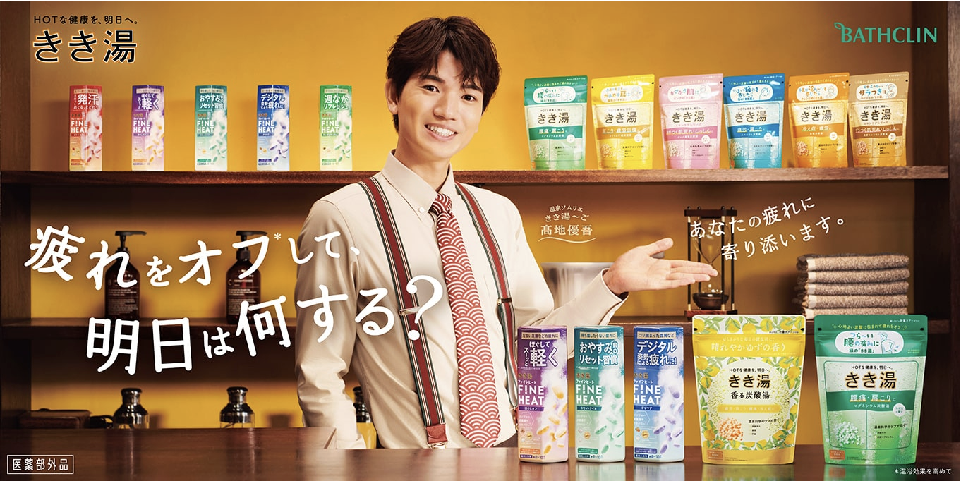 入浴剤の魅力を映像で伝える。「バスクリン」CMの魅力とブランド戦略