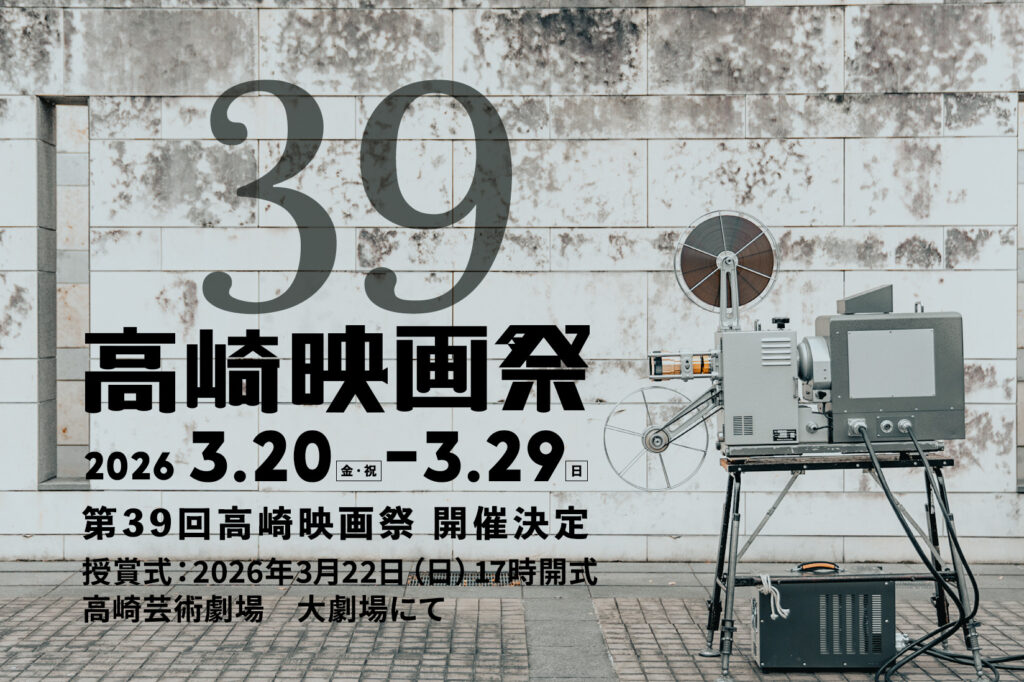 映画と地域をつなぐ“出会いの場”。第39回高崎映画祭が3月20日より開催！